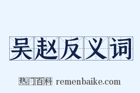吴赵反义词是什么意思的图片